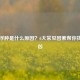 眼袋浮肿是什么原因？6大常见因素帮你找到元凶
