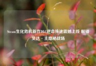 Steam生化危机新作DLC逆命殊途震撼上线 解锁艾达·王隐秘战场