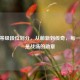 CSGO等级段位划分，从萌新到传奇，每一步都是战场的勋章