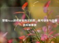 警惕Steam游戏邮箱购买陷阱，账号安全与合规风险需重视