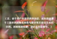 （注，由于用户未提供具体内容，此标题是基于三国杀拼图概率策略与数学等关键词生成的示例。若需精准标题，请补充内容细节。）