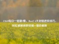 CSGO每日一烟第9集，Dust2 A大封烟进阶技巧，轻松破解视野封锁+烟价解析
