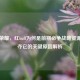 王者荣耀，红buff为何是前期必争战略资源？争夺它的关键原因解析