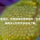 AFP甲胎蛋白，肝癌筛查的预警信号，这些关于偏高含义的常识你必须了解