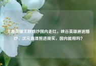 王者荣耀主题婚纱国内走红，峡谷英雄邂逅婚纱，次元浪漫照进现实，国内能用吗？