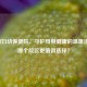 深圳妇幼保健院，守护母婴健康的温暖港湾，哪个院区更值得选择？