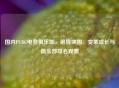 国内PUBG电竞俱乐部，绝境突围、变革成长与俱乐部排名观察