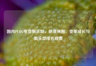国内PUBG电竞俱乐部，绝境突围、变革成长与俱乐部排名观察