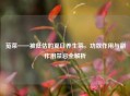 苋菜——被低估的夏日养生菜，功效作用与副作用禁忌全解析