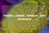 多地叫停Steam创客课程，热潮退去后，教育该如何理性回归？
