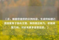 （注，根据您提供的示例内容，生成的标题已直接聚焦于核心主题，保持简洁有力。若需调整方向，可补充更多背景信息。）