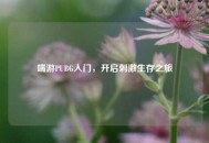 端游PUBG入门，开启***生存之旅
