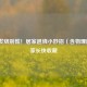 小孩发烧别慌！居家退烧小妙招（含物理降温）家长快收藏