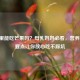 月子里能吃芒果吗？母乳妈妈必看，营养师3个要点让你放心吃不踩坑