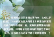 （注，根据您提供的示例内容方向，生成以下标题），COD战区地图为何缩水？玩家热议更新动向与开发组潜在计划，聚焦玩家关注的地图缺失问题，同时暗示内容将分析现状与未来可能性，符合悬念与讨论性结合的传播需求。）