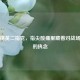 和平精英二指党，指尖酸痛里藏着对战场最深的执念