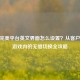 CSGO完美平台英文界面怎么设置？从客户端到游戏内的无缝切换全攻略