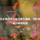 平卧位正确姿势详解与操作视频，守护脊柱健康的睡眠指南