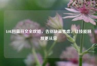 LOL回蓝符文全攻略，告别缺蓝焦虑，让技能释放更从容