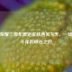 王者荣耀三周年限定皮肤遇见飞天，一场跨越千年的峡谷之约
