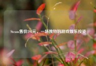 Steam售价298元，一场独特的游戏娱乐投资