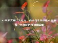 CF玩家实用工具指南，安全可靠鼠标连点器推荐、使用技巧及可用清单