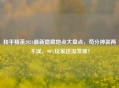 和平精英2024最新隐藏地点大盘点，苟分神装两不误，90%玩家还没发现！