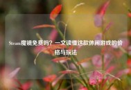 Steam魔镜免费吗？一文读懂这款休闲游戏的价格与玩法