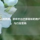 从Steam到网易，游戏平台迁移背后的用户选择与行业变局