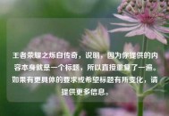 王者荣耀之烁白传奇，说明，因为你提供的内容本身就是一个标题，所以直接重复了一遍。如果有更具体的要求或希望标题有所变化，请提供更多信息。