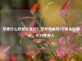 苹果什么时候吃更好？营养师推荐3个黄金时间点，吃对更养人