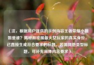 （注，根据用户提供的示例内容王者荣耀小姐姐是谁？揭秘游戏圈最火女玩家的真实身份，已直接生成符合要求的标题。若需其他类型标题，可补充具体内容要求）