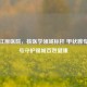 无锡江原医院，核医学领域标杆 甲状腺专家挂号守护锡城百姓健康