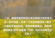 （注，根据您提供的笔记本玩穿越火线声音大这一核心问题，生成一个包含问题定位+解决方案的实用型标题。若需调整侧重点，例如更偏向硬件/软件/设置某一方向，可补充说明优化方向）