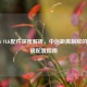 COD16 VLK配件深度解析，中远距离制敌的瞄准镜配置指南