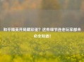 和平精英开局藏彩蛋？这些细节连老玩家都未必全知道！