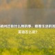 那些被问过有什么用的事，藏着生活的答案用英语怎么说？