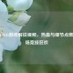 三郎CSGO游戏解说视频，热血与细节点燃每一场竞技狂欢