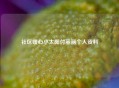 社区暖心小太阳付丽丽个人资料