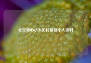 社区暖心小太阳付丽丽个人资料