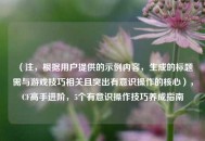 （注，根据用户提供的示例内容，生成的标题需与游戏技巧相关且突出有意识操作的核心），CF高手进阶，5个有意识操作技巧养成指南