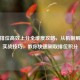 逆战排位高效上分全维度攻略，从机制解析到实战技巧，教你快速刷取排位积分