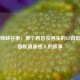 召唤师峡谷里，那个再也没回头的EZ背影，英雄联盟最感人的故事