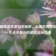 和平精英建筑类别全解析，从城区到野区，每一处战术舞台的建筑选择指南