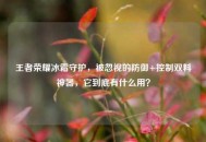 王者荣耀冰霜守护，被忽视的防御+控制双料神器，它到底有什么用？
