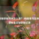 LOL英雄获取时间怎么查？3种简单 *** 帮你快速查看英雄获取记录