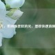 小婴儿，世间最柔软的光，湿疹快速消除指南