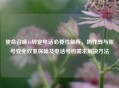 使命召唤16绑定 *** 必要性解析，防作弊与账号安全双重保障及 *** 号码需求解决 *** 