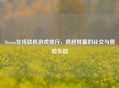 Steam在线联机游戏排行，跨越屏幕的社交与冒险乐园