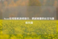 Steam在线联机游戏排行，跨越屏幕的社交与冒险乐园